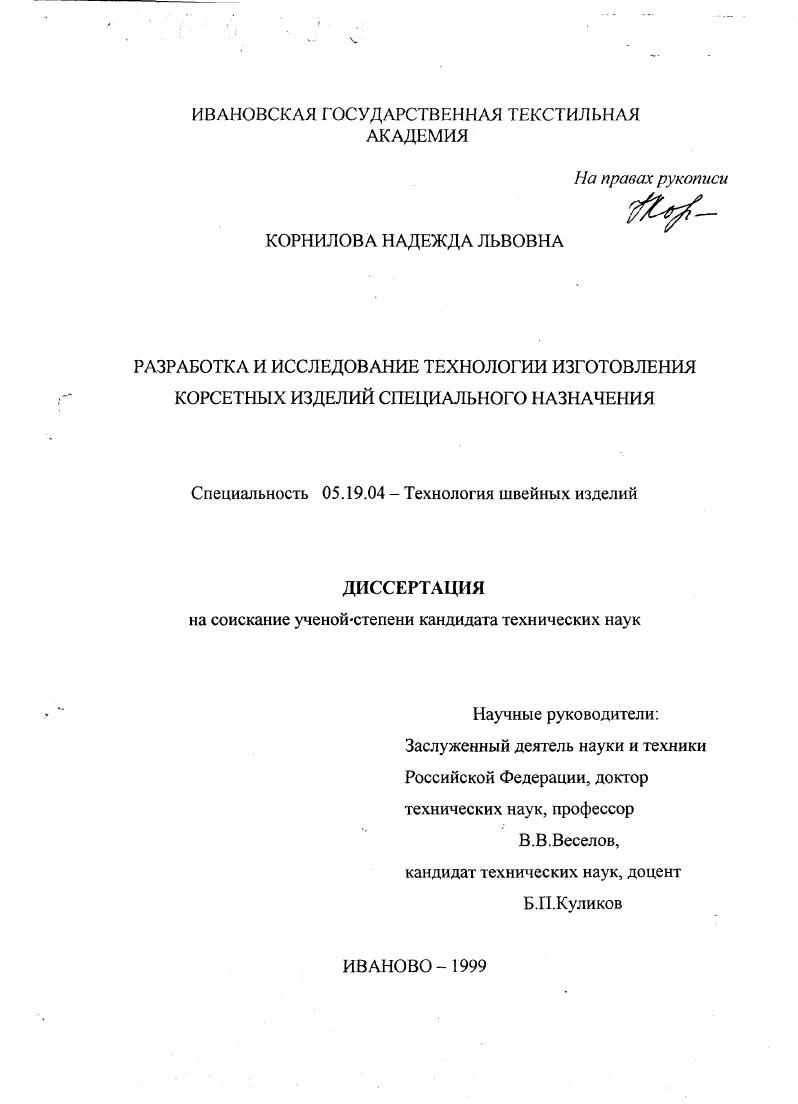 скачать диссертацию Разработка и исследование технологии изготовления корсетных изделий специального назначения Разработка и исследование технологии изготовления корсетных изделий специального назначения