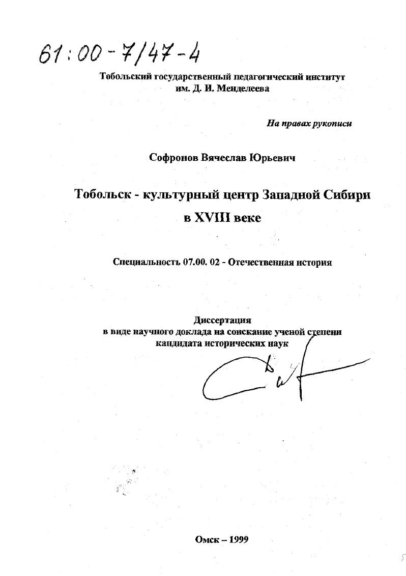 Тобольск - культурный центр Западной Сибири в ХVIII веке