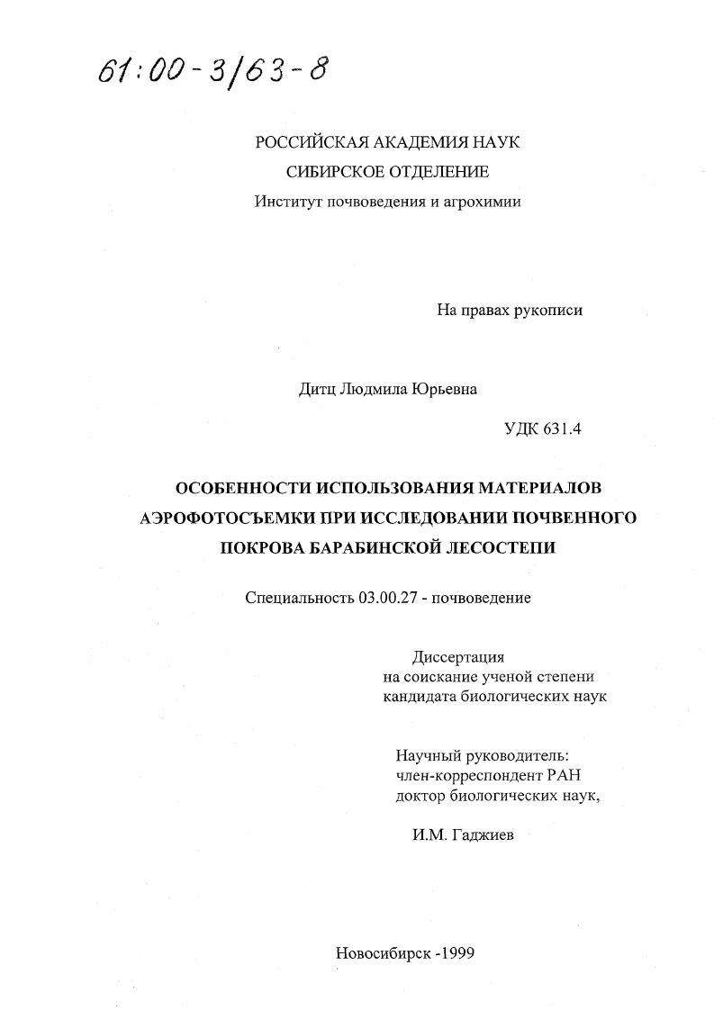 Особенности использования материалов аэрофотосьемки при исследовании почвенного покрова Барабинской лесостепи