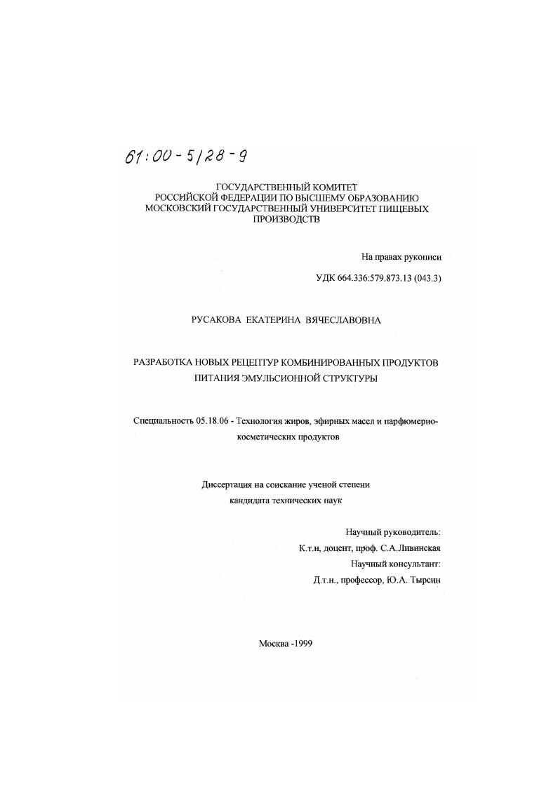 Разработка новых рецептур комбинированных продуктов питания эмульсионной структуры