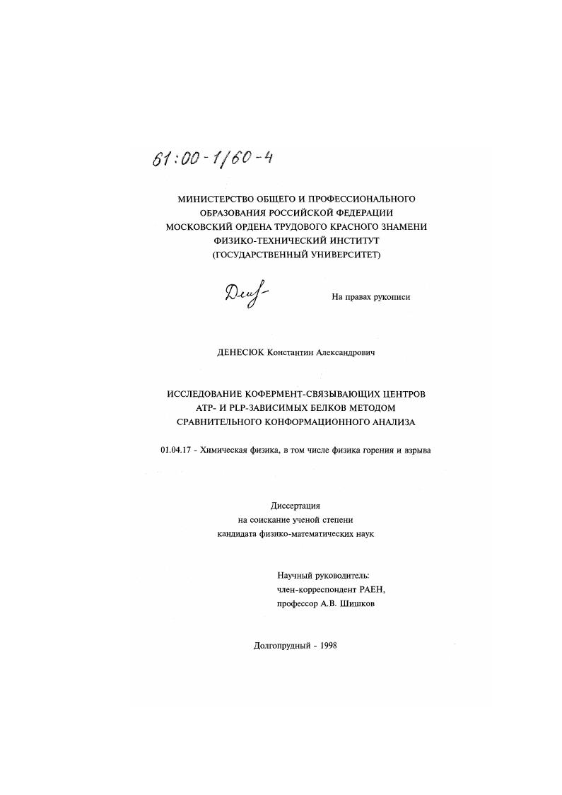 Исследование кофермент-связывающих центров АТР- и PLP-зависимых белков методом сравнительного конформационного анализа