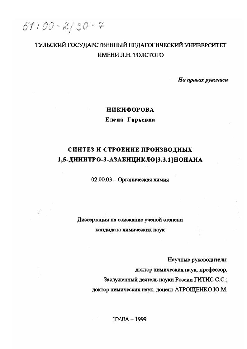 Синтез и строение производных 1,5-динитро-3-азабицикло[3.3.1]-нонана