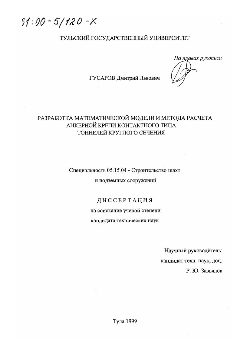 Разработка математической модели и метода расчета анкерной крепи контактного типа тоннелей круглого сечения