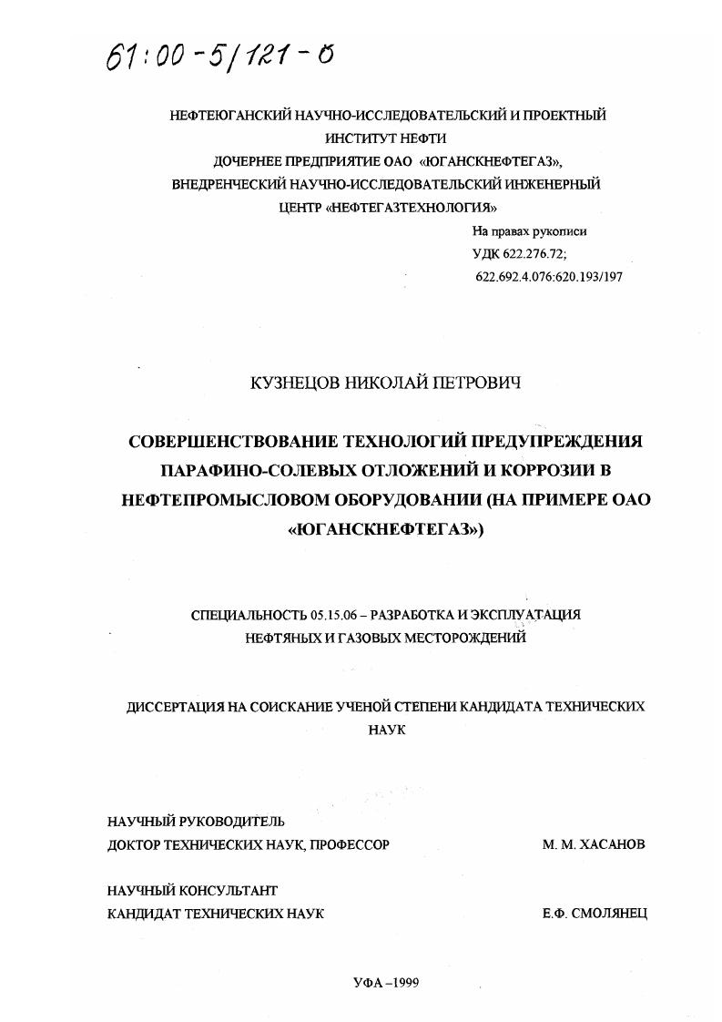 Совершенствование технологий предупреждения парафино-солевых отложений и коррозии в нефтепромысловом оборудовании : На примере ОАО "Юганскнефтегаз"