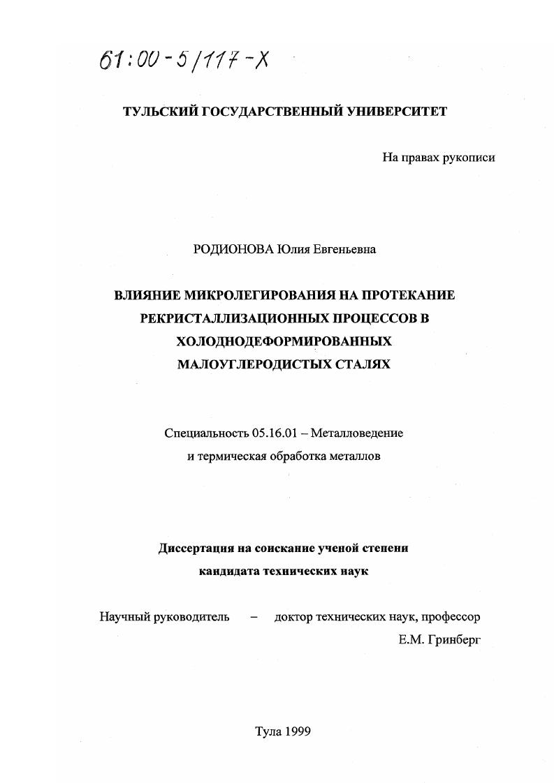 Влияние микролегирования на протекание рекристаллизационных процессов в холоднодеформированных малоуглеродистых сталях