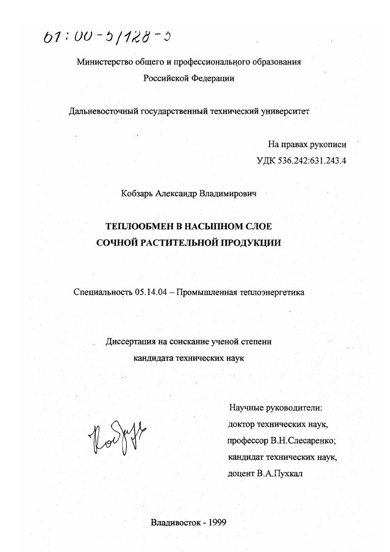 Теплообмен в насыпном слое сочной растительной продукции