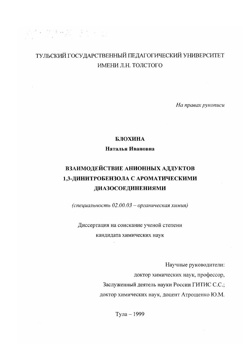 Взаимодействие анионных аддуктов 1,3-динитробензола с ароматическими диазосоединениями