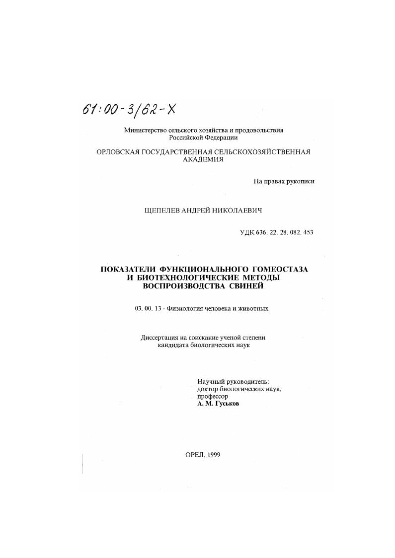 Показатели функционального гомеостаза и биотехнологические методы воспроизводства свиней