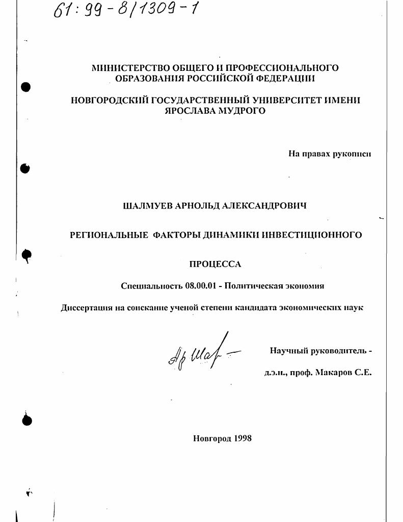 скачать диссертацию Региональные факторы динамики инвестиционного процесса Региональные факторы динамики инвестиционного процесса