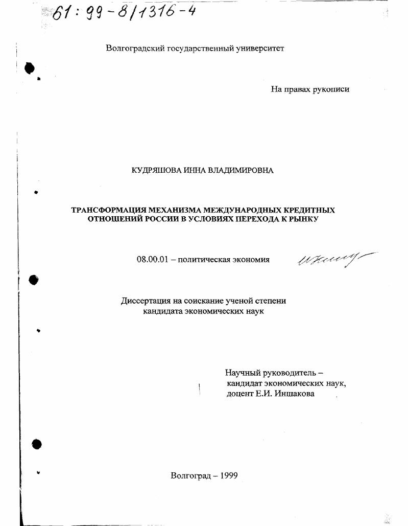 Трансформация механизма международных кредитных отношений России в условиях перехода к рынку