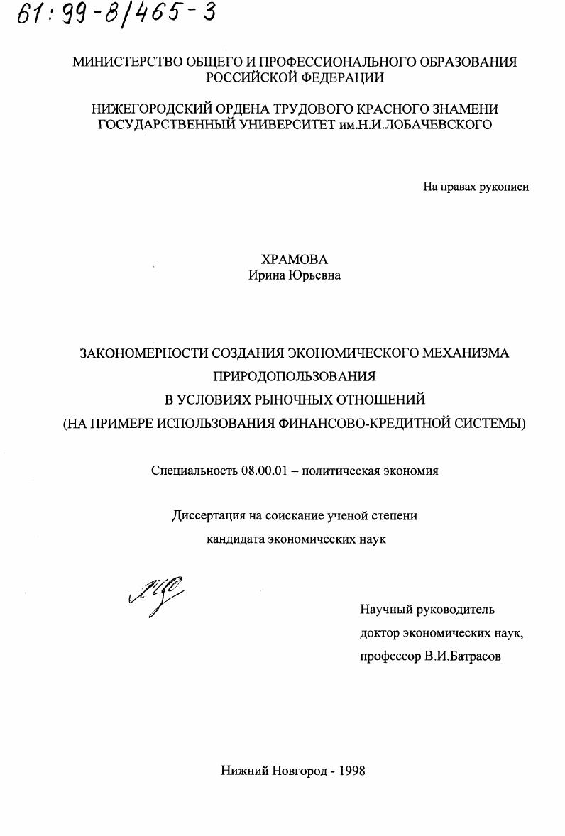 скачать диссертацию Закономерности создания экономического механизма природопользования в условиях рыночных отношений : На примере использования финансово-кредитной системы Закономерности создания экономического механизма природопользования в условиях рыночных отношений : На примере использования финансово-кредитной системы