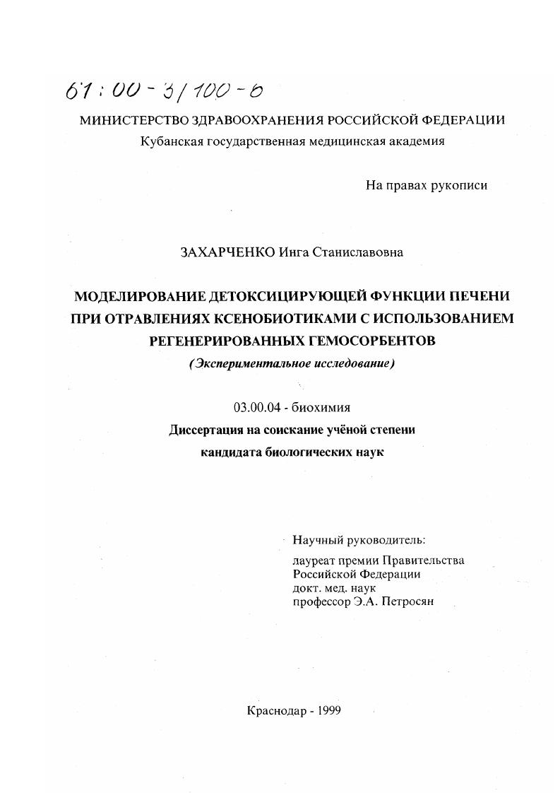 Моделирование детоксицирующей функции печени при отравлениях ксенобиотиками с использованием регенерированных гемосорбентов : Экспериментальное исследование