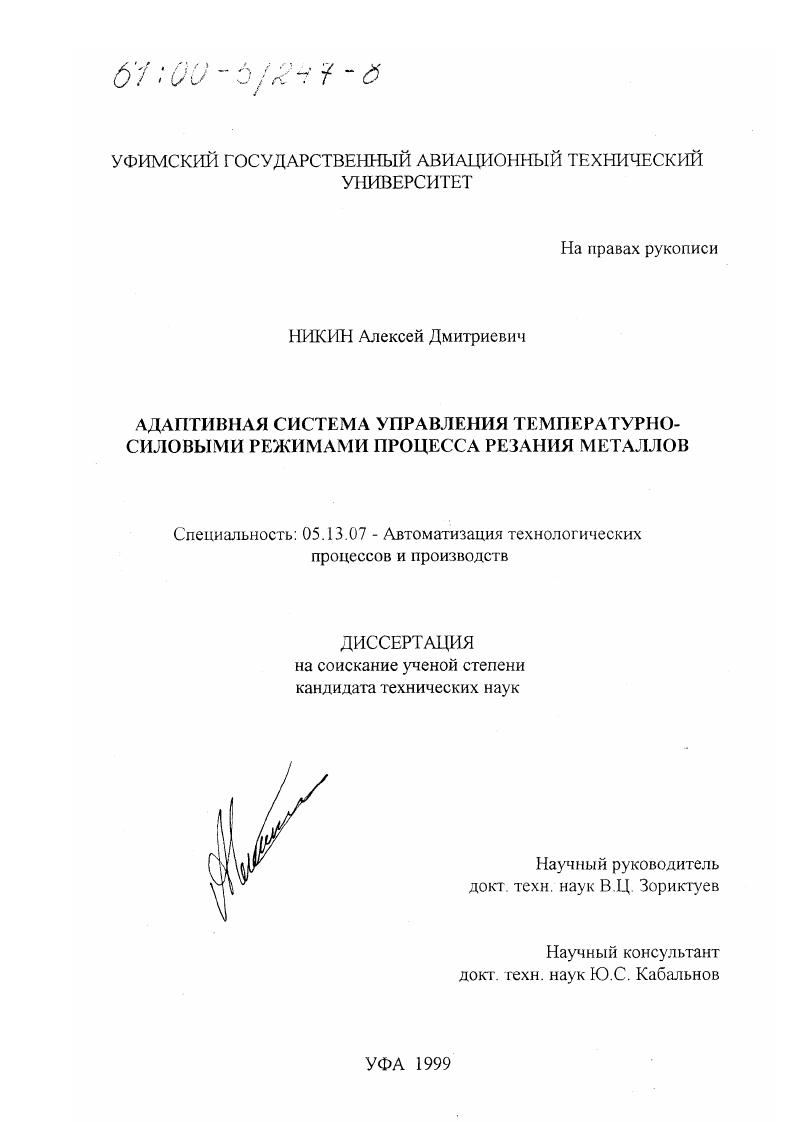 Адаптивная система управления температурно-силовыми режимами процесса резания металлов