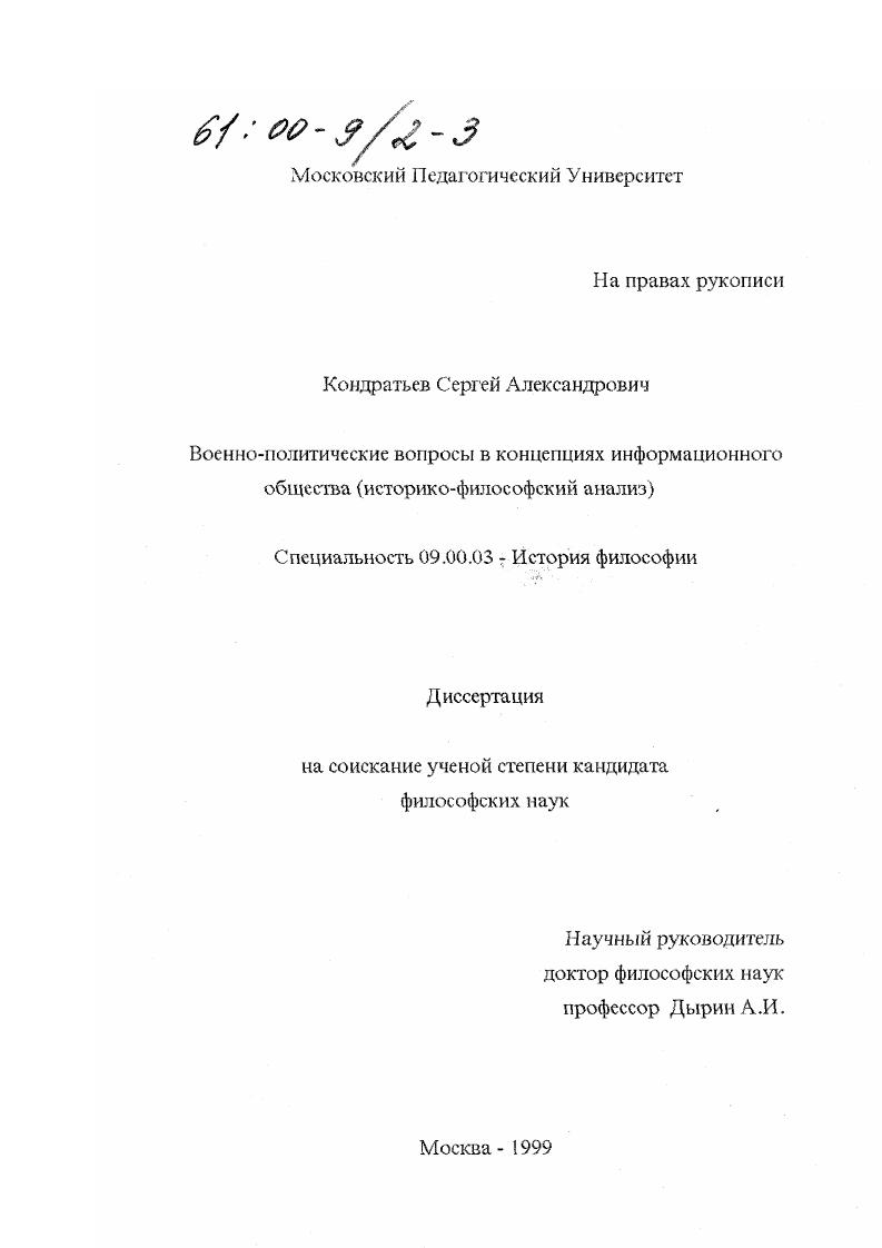 Военно-политические вопросы в концепциях информационного общества : Историко-философский анализ