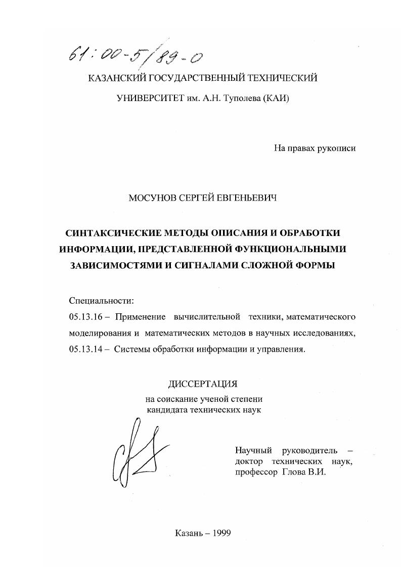 Синтаксические методы описания и обработки информации, представленной функциональными зависимостями и сигналами сложной формы