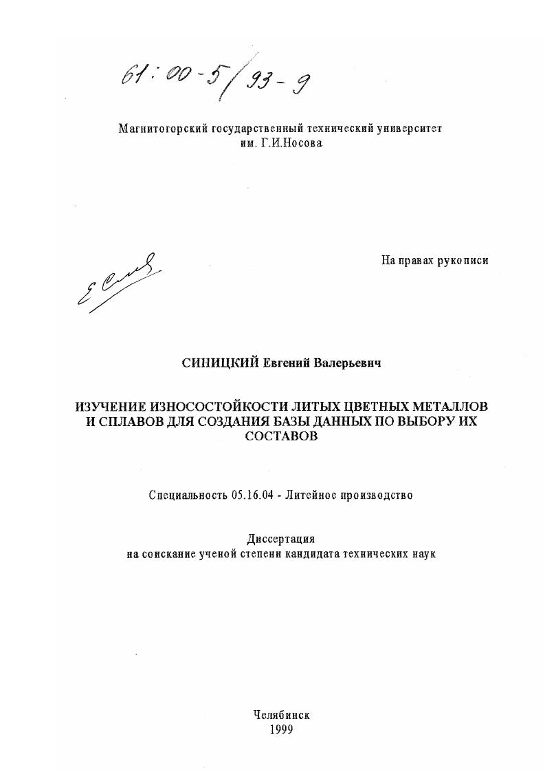 Изучение износостойкости литых цветных металлов и сплавов для создания базы данных по выбору их составов