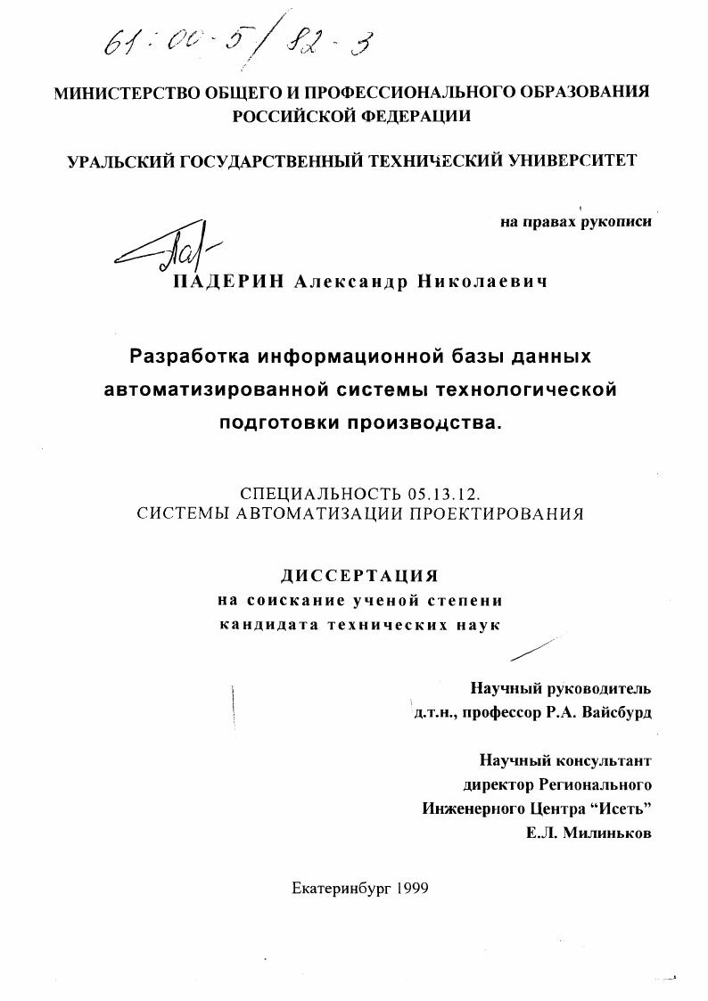 скачать диссертацию Разработка информационной базы данных автоматизированной системы технологической подготовки производства Разработка информационной базы данных автоматизированной системы технологической подготовки производства