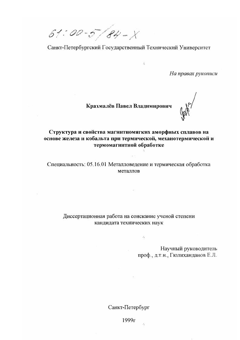 Структура и свойства магнитомягких аморфных сплавов на основе железа и кобальта при термической, механотермической и термомагнитной обработке