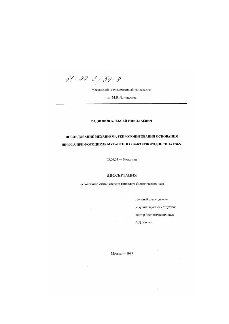 скачать диссертацию Исследование механизма репротонирования основания Шиффа при фотоцикле мутантного бактериородопсина D96N Исследование механизма репротонирования основания Шиффа при фотоцикле мутантного бактериородопсина D96N