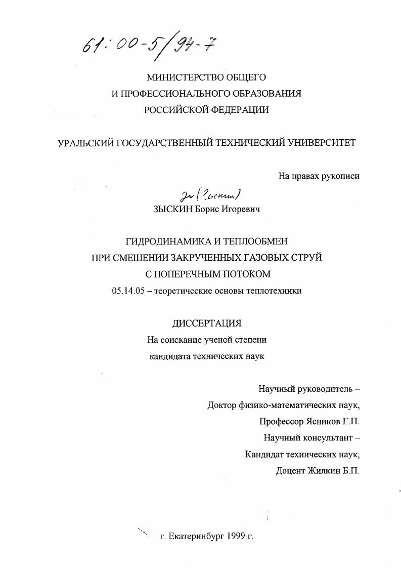 Гидродинамика и теплообмен при смешении закрученных газовых струй с поперечным потоком