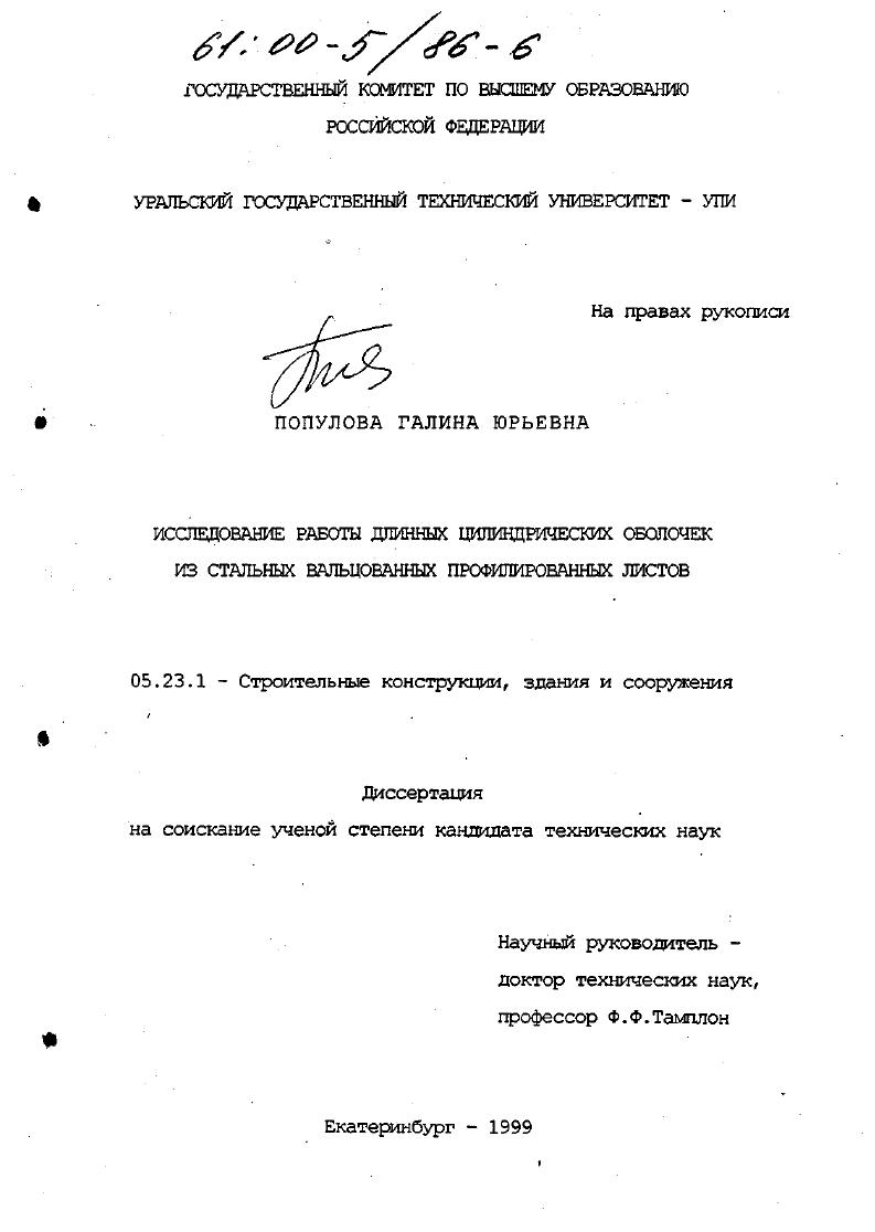 Исследование работы длинных цилиндрических оболочек из стальных вальцованных профилированных стальных листов