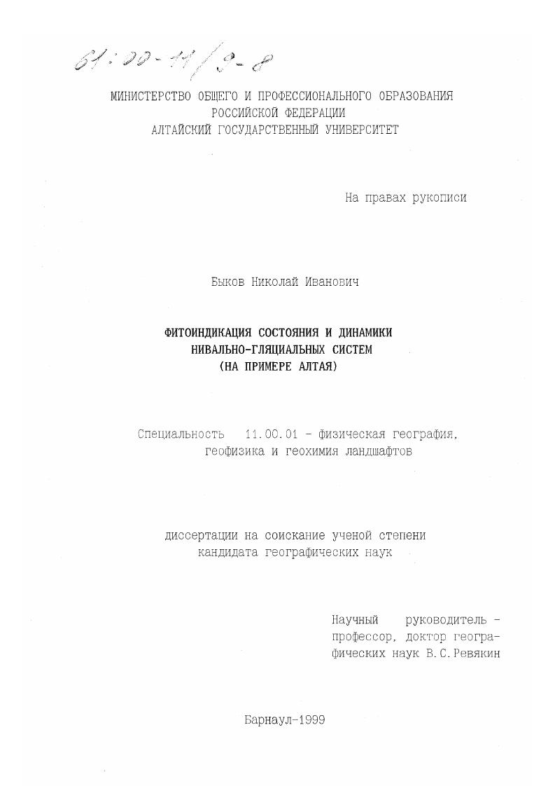 Фитоиндикация состояния и динамики нивально-гляциальных систем : На примере Алтая