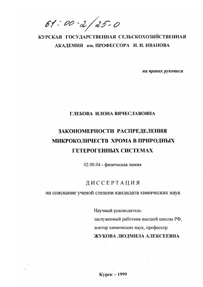 Закономерности распределения микроколичеств хрома в природных гетерогенных системах