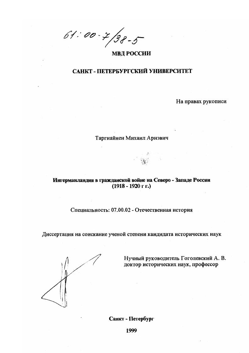 Ингерманландия в гражданской войне на Северо-Западе России, 1918-1920 гг.