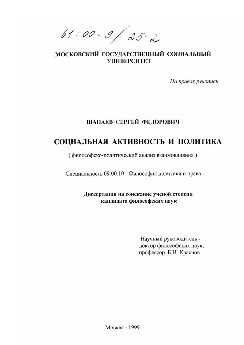 Социальная активность и политика : Философско-политический анализ взаимовлияния