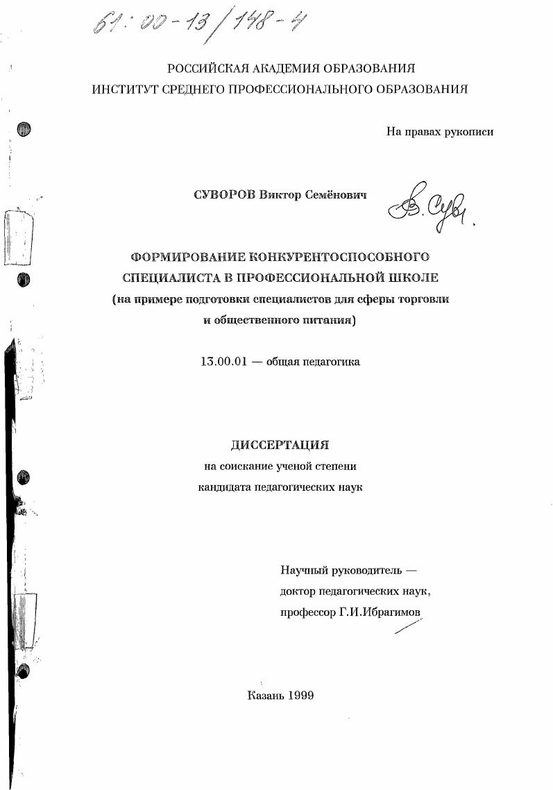 скачать диссертацию Формирование конкурентоспособного специалиста в профессиональной школе : На примере подготовки специалистов для сферы торговли и общественного питания Формирование конкурентоспособного специалиста в профессиональной школе : На примере подготовки специалистов для сферы торговли и общественного питания