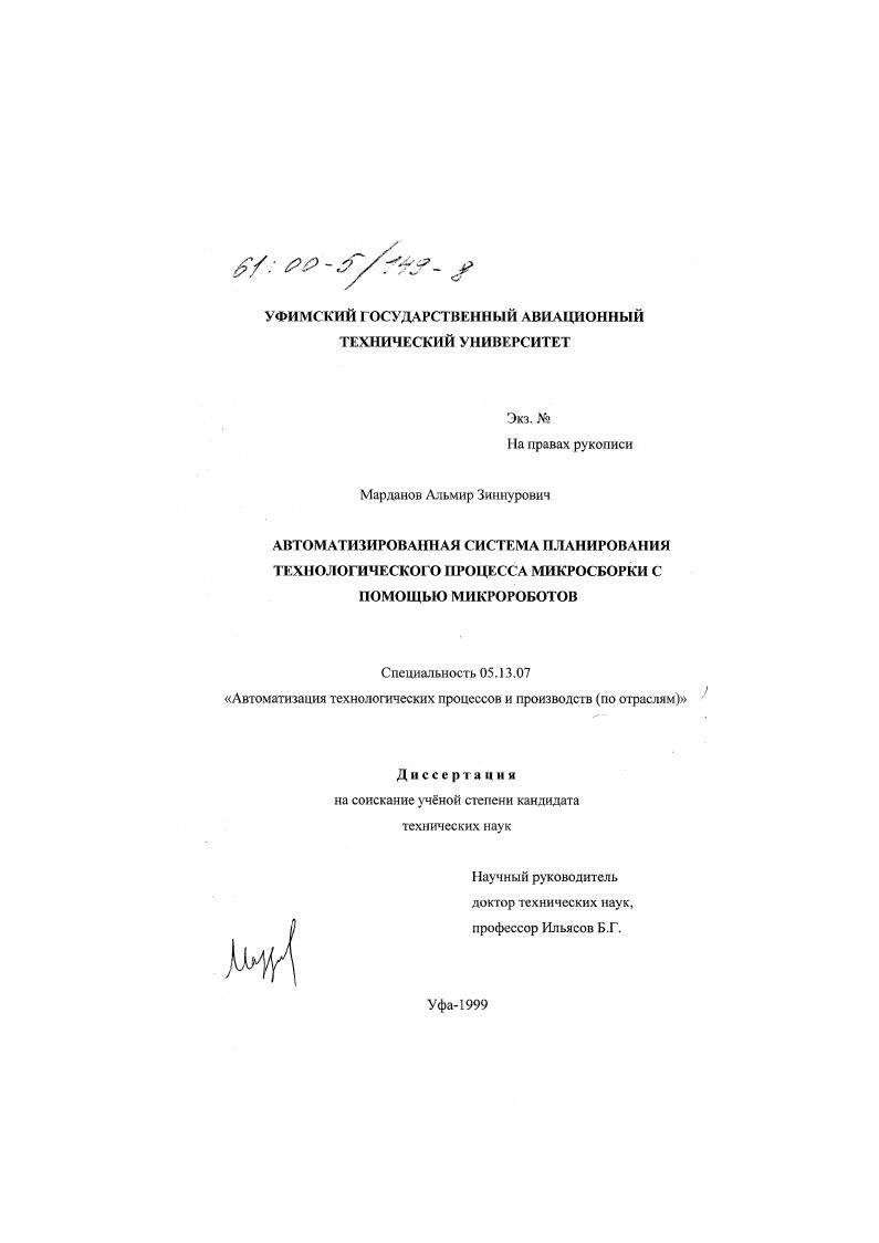 Автоматизированная система планирования технологического процесса микросборки с помощью микророботов