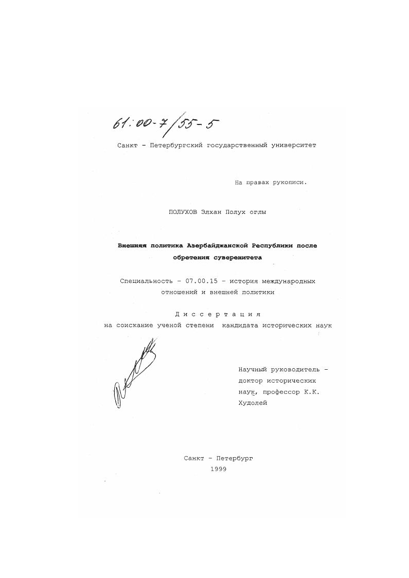 скачать диссертацию Внешняя политика Азербайджанской Республики после обретения суверенитета Внешняя политика Азербайджанской Республики после обретения суверенитета