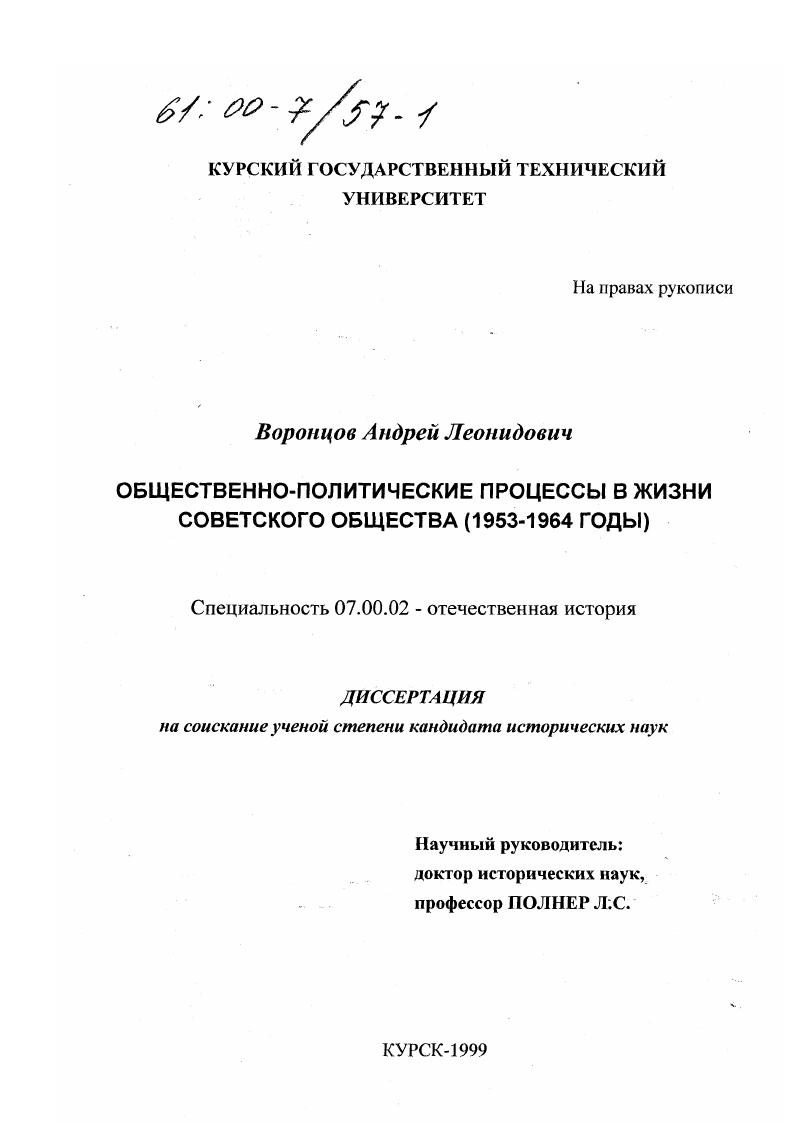 скачать диссертацию Общественно-политические процессы в жизни советского общества, 1953-1964 годы Общественно-политические процессы в жизни советского общества, 1953-1964 годы
