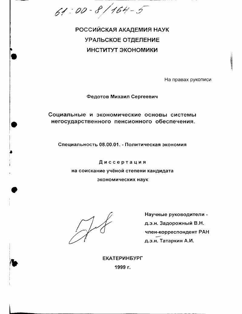 Социальные и экономические основы системы негосударственного пенсионного обеспечения