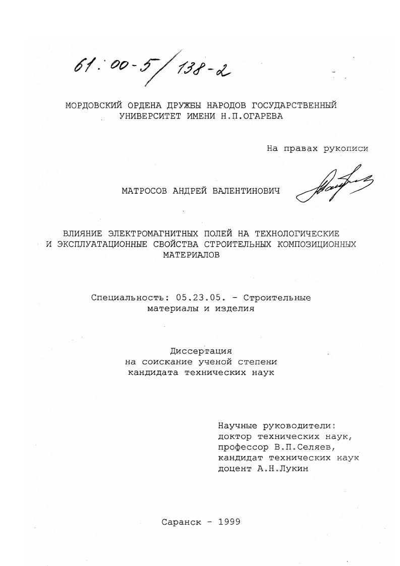 Влияние электромагнитных полей на технологические и эксплуатационные свойства строительных композиционных материалов
