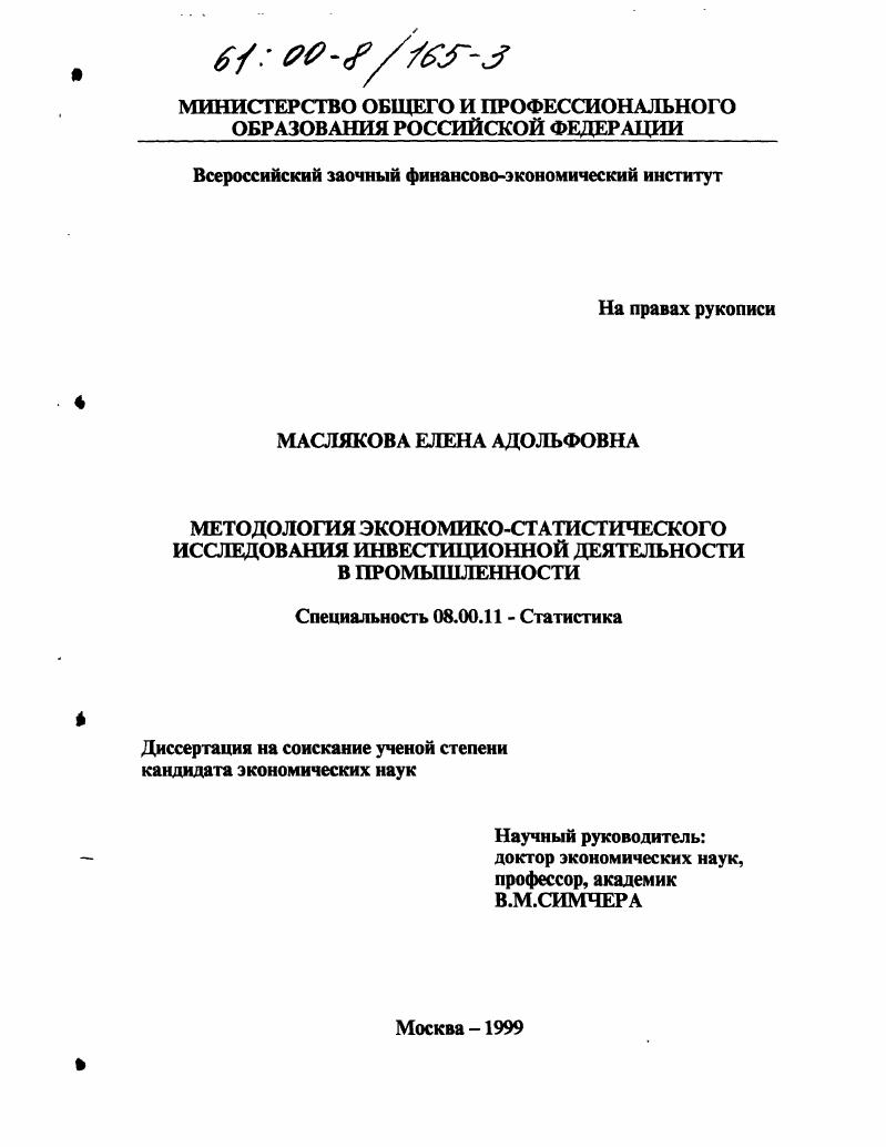 Методология экономико-статистического исследования инвестиционной деятельности в промышленности