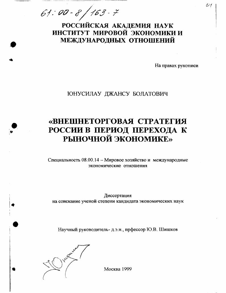 Внешнеторговая стратегия России в период перехода к рыночной экономике