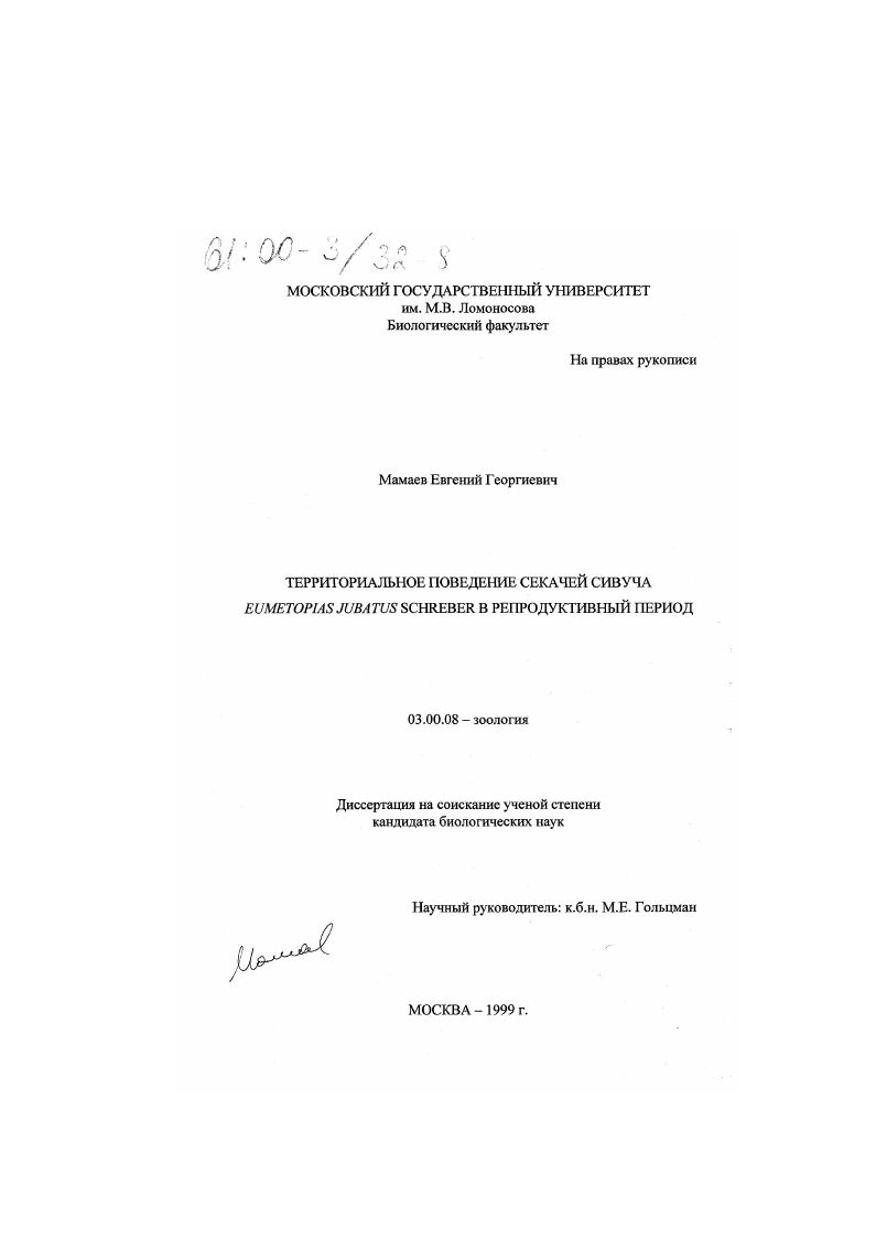 скачать диссертацию Территориальное поведение секачей сивуча Eumetopias jubatus Schreber в репродуктивный период Территориальное поведение секачей сивуча Eumetopias jubatus Schreber в репродуктивный период