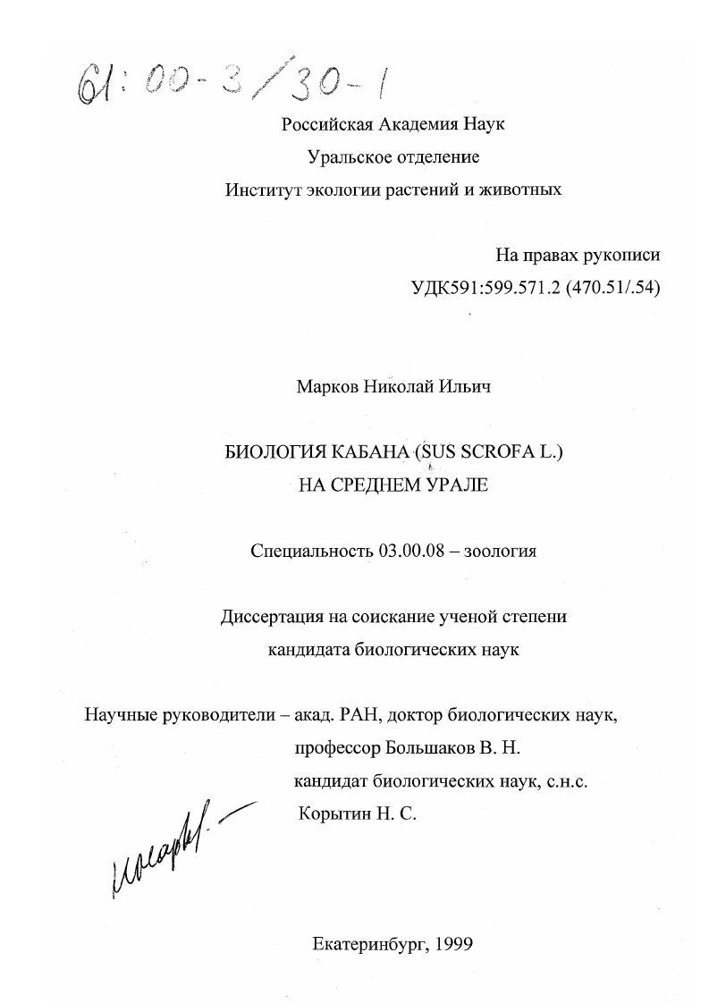 Биология кабана (Sus scrofa L. ) на Среднем Урале