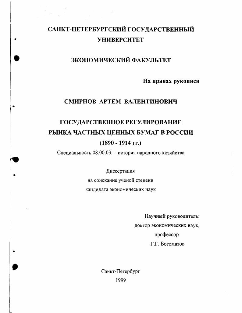 Государственное регулирование рынка частных ценных бумаг в России, 1890-1914 гг.