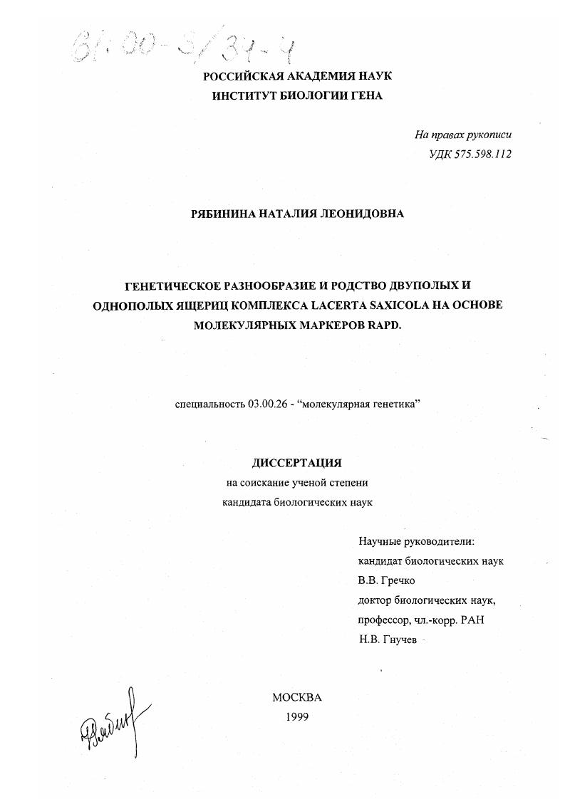 Генетическое разнообразие и родство двуполых и однополых ящериц комплекса Lacerta saxicola на основе молекулярных маркеров RAPD