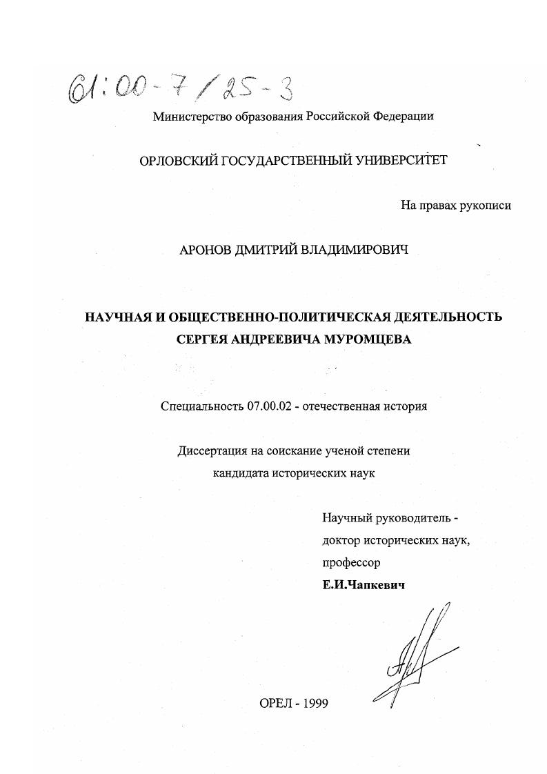 скачать диссертацию Научная и общественно-политическая деятельность Сергея Андреевича Муромцева Научная и общественно-политическая деятельность Сергея Андреевича Муромцева