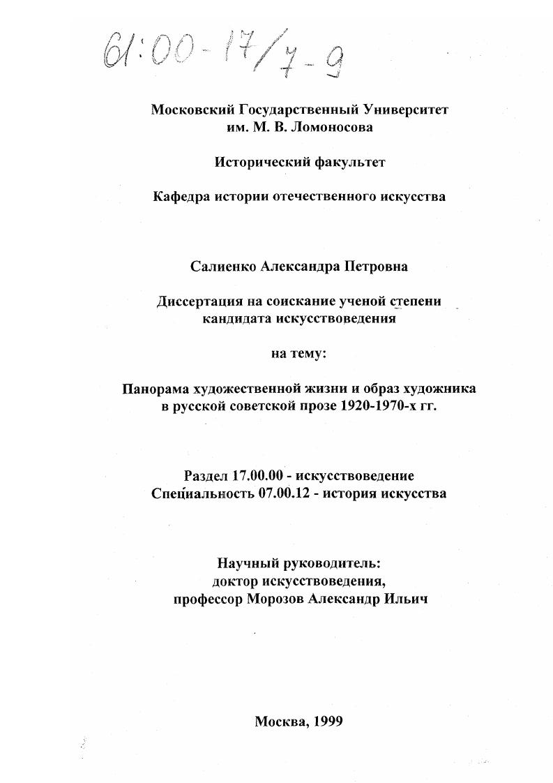 Панорама художественной жизни и образ художника в русской советской прозе 1920-1970-х гг.