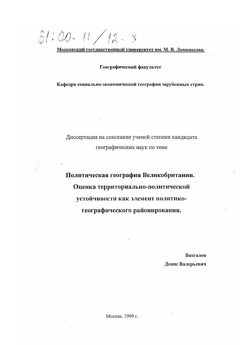 Политическая география Великобритании : Оценка территориально-политической устойчивости как элемент политико-географического районирования