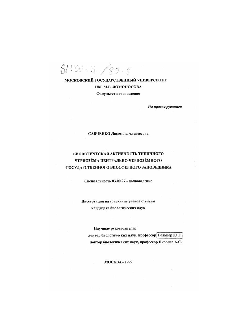 Биологическая активность типичного чернозема Центрально-Черноземного государственного биосферного заповедника