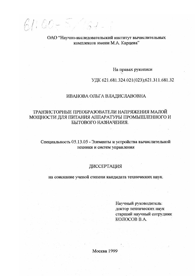скачать диссертацию Транзисторные преобразователи напряжения малой мощности для питания аппаратуры промышленного и бытового назначения Транзисторные преобразователи напряжения малой мощности для питания аппаратуры промышленного и бытового назначения