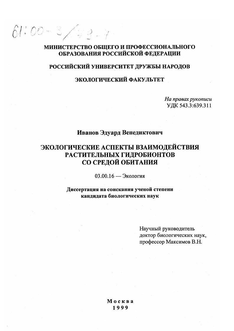 Экологические аспекты взаимодействия растительных гидробионтов со средой обитания