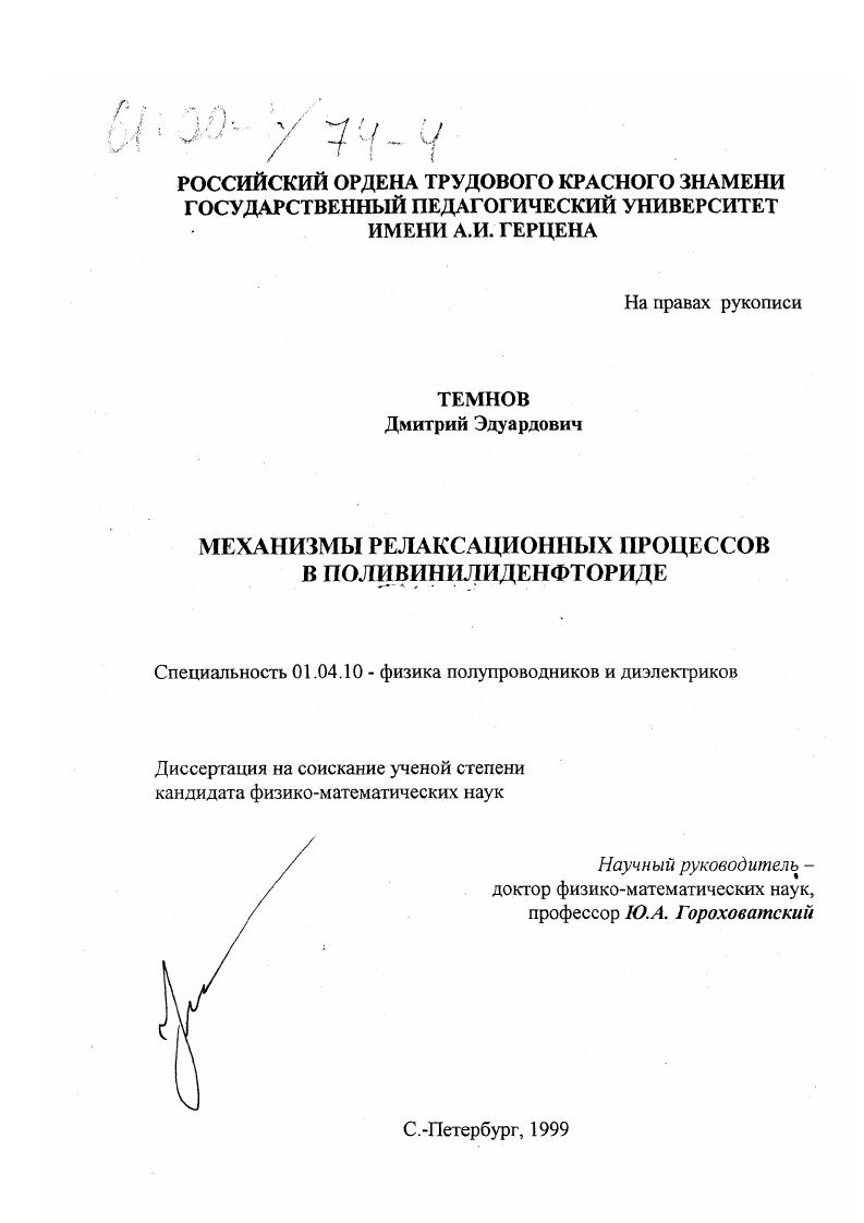 Механизм релаксационных процессов в поливинилиденфториде