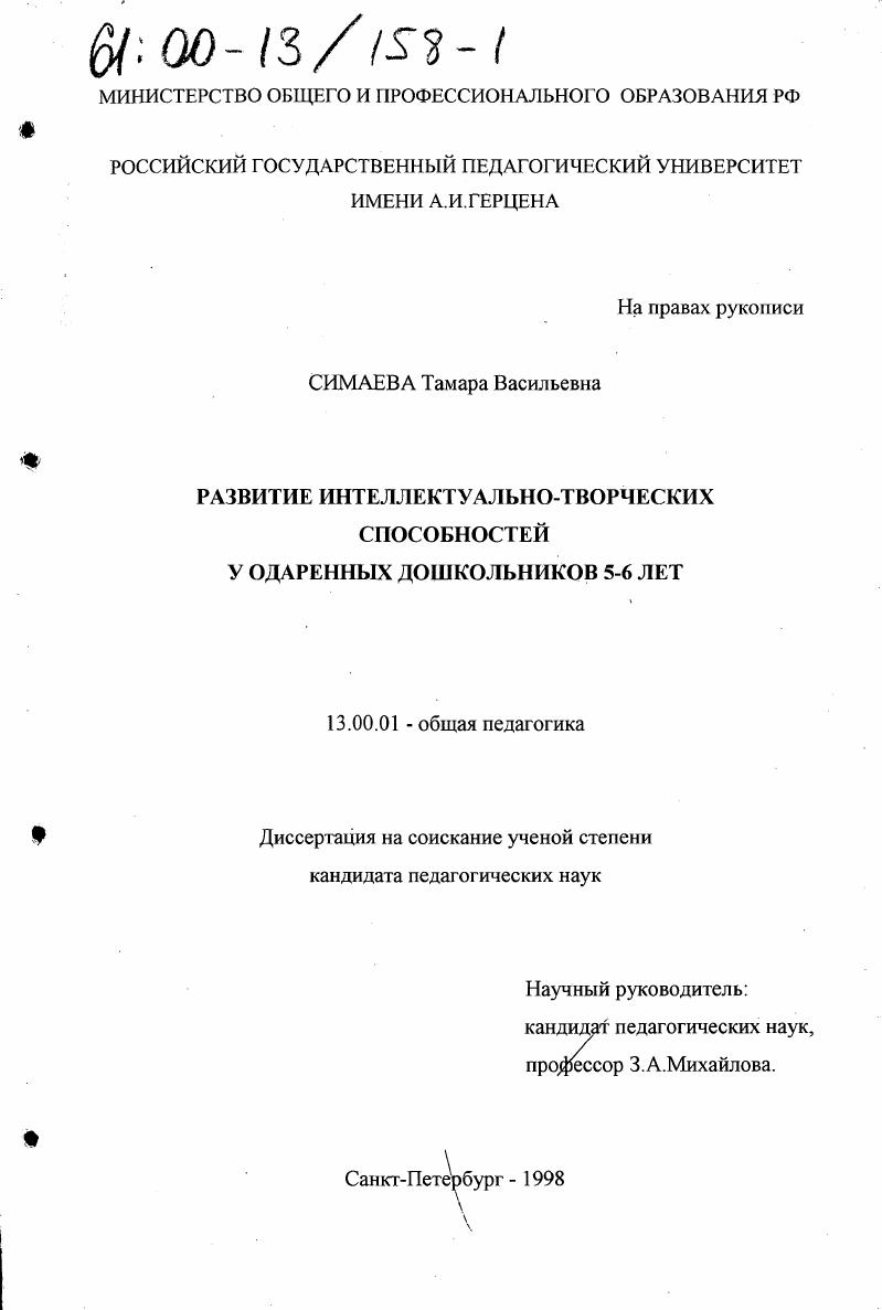 скачать диссертацию Развитие интеллектуально-творческих способностей у одаренных дошкольников 5-6 лет Развитие интеллектуально-творческих способностей у одаренных дошкольников 5-6 лет