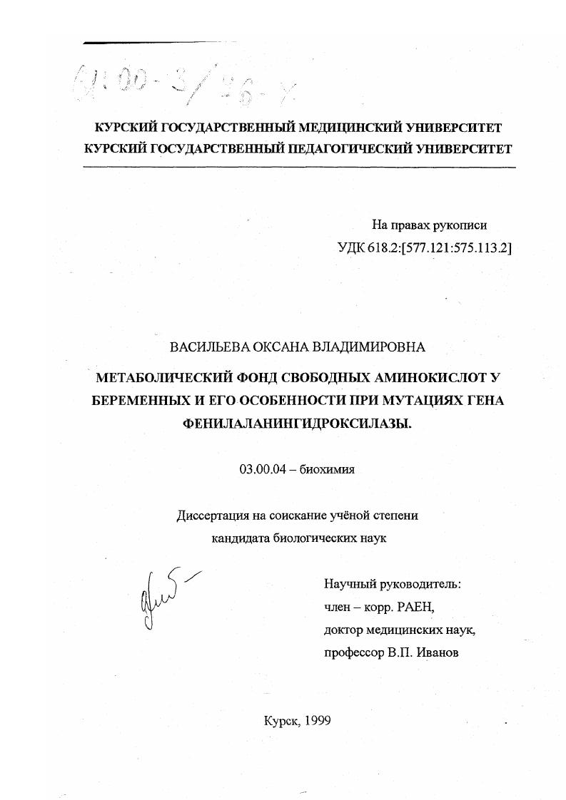 скачать диссертацию Метаболический фонд свободных аминокислот у беременных и его особенности при мутациях гена фенилаланингидроксилазы Метаболический фонд свободных аминокислот у беременных и его особенности при мутациях гена фенилаланингидроксилазы